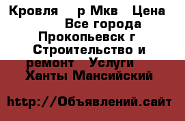 Кровля 350р Мкв › Цена ­ 350 - Все города, Прокопьевск г. Строительство и ремонт » Услуги   . Ханты-Мансийский